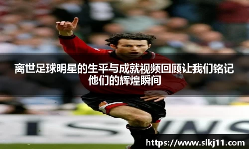 离世足球明星的生平与成就视频回顾让我们铭记他们的辉煌瞬间