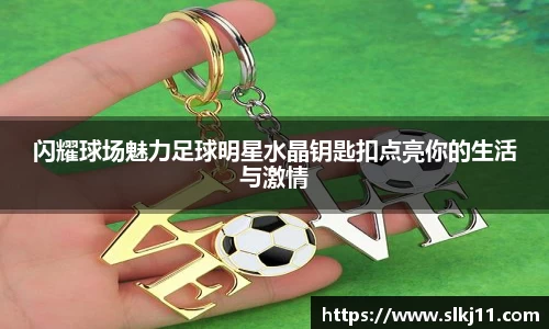 闪耀球场魅力足球明星水晶钥匙扣点亮你的生活与激情