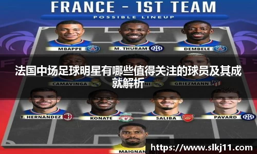 法国中场足球明星有哪些值得关注的球员及其成就解析